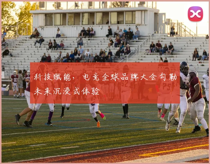 科技赋能,电竞全球品牌大会勾勒未来沉浸式体验