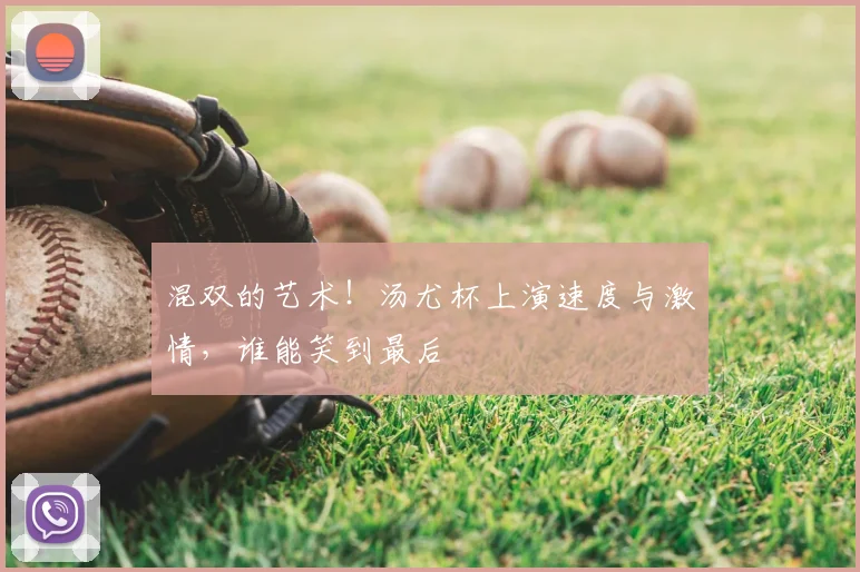 混双的艺术!汤尤杯上演速度与激情,谁能笑到最后