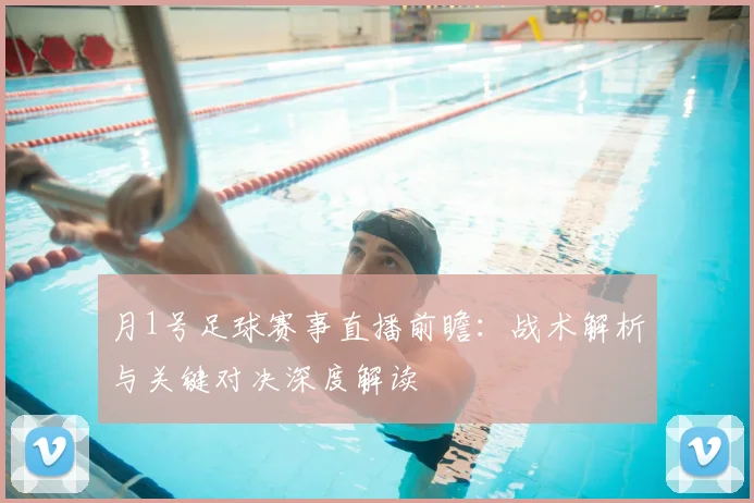 月1号足球赛事直播前瞻:战术解析与关键对决深度解读