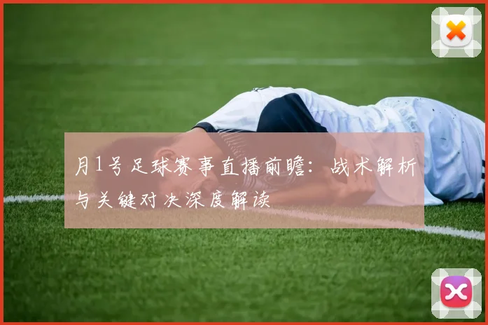 月1号足球赛事直播前瞻:战术解析与关键对决深度解读
