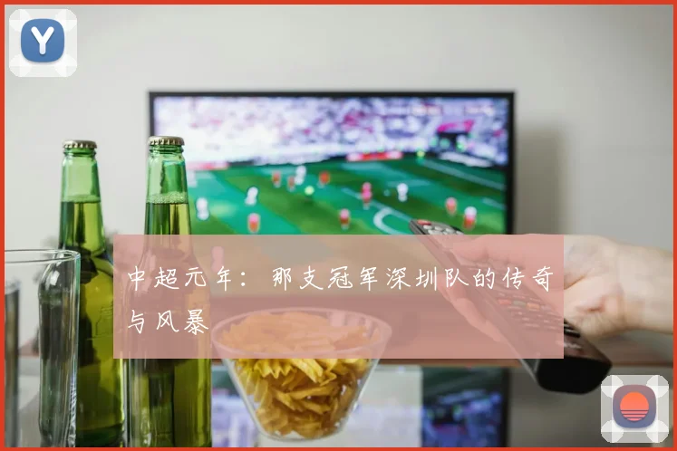 中超元年:那支冠军深圳队的传奇与风暴